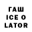 ГАШИШ Ice-O-Lator Pavel Utkonos